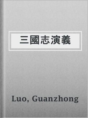 cover image of 三國志演義